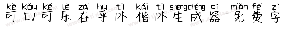 可口可乐在乎体 楷体生成器字体转换
